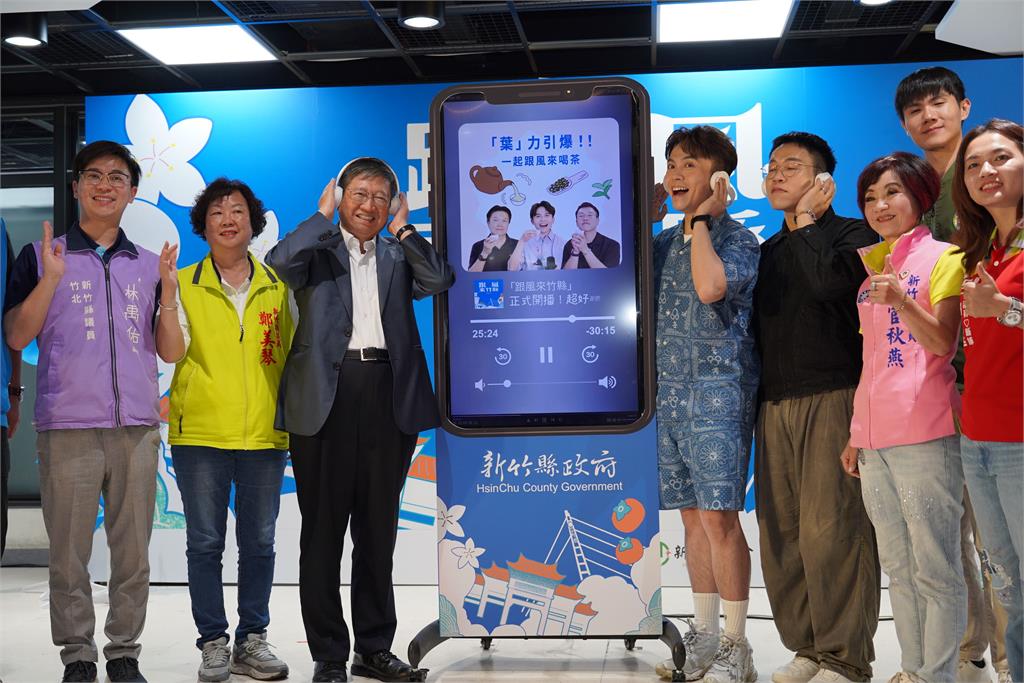 竹縣府Podcast《跟風來竹縣》開播! 楊文科:聽見城市故事與軌跡