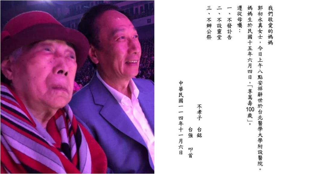 昔拿10萬助兒創業「6度登台首富」資產破3千億!郭台銘母親逝世享壽100歲