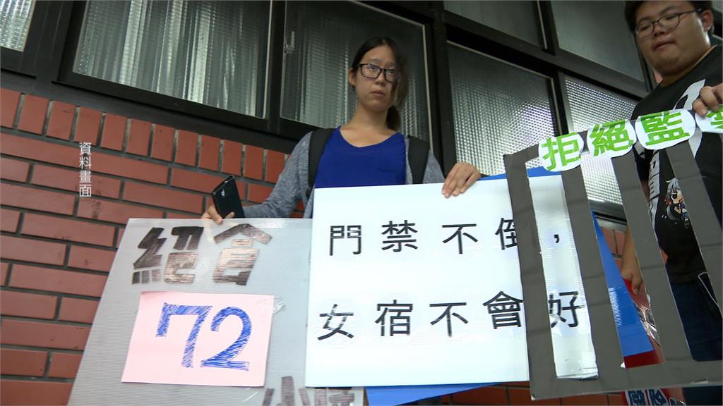 學生團體要求解除「宿舍宵禁」　立委質疑制度過時力挺大學生