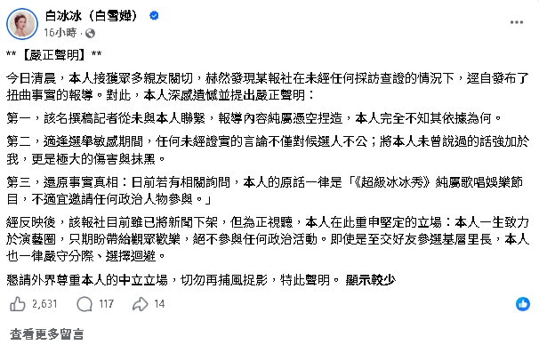 白冰冰遭捲台北市長選舉！怒開直播還原真相嗆「純屬捏造」：我可以告他