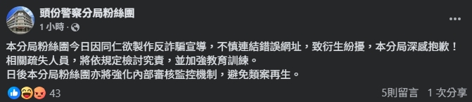 遭疑違反行政中立!頭份警察分局分享「反罷免新聞」急刪文稱:連結錯誤網址