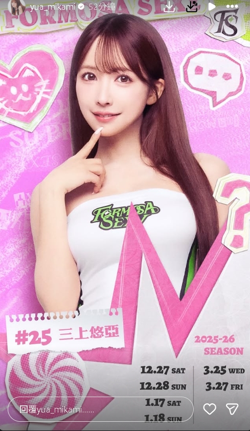 最新/三上悠亞「披25號球衣」加盟台籃夢想家!6場神秘應援排班出爐