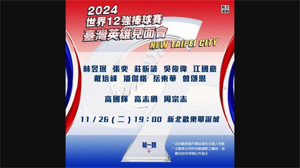 「棒球英雄　台灣尚勇」大遊行明登場　賴蕭親自接見