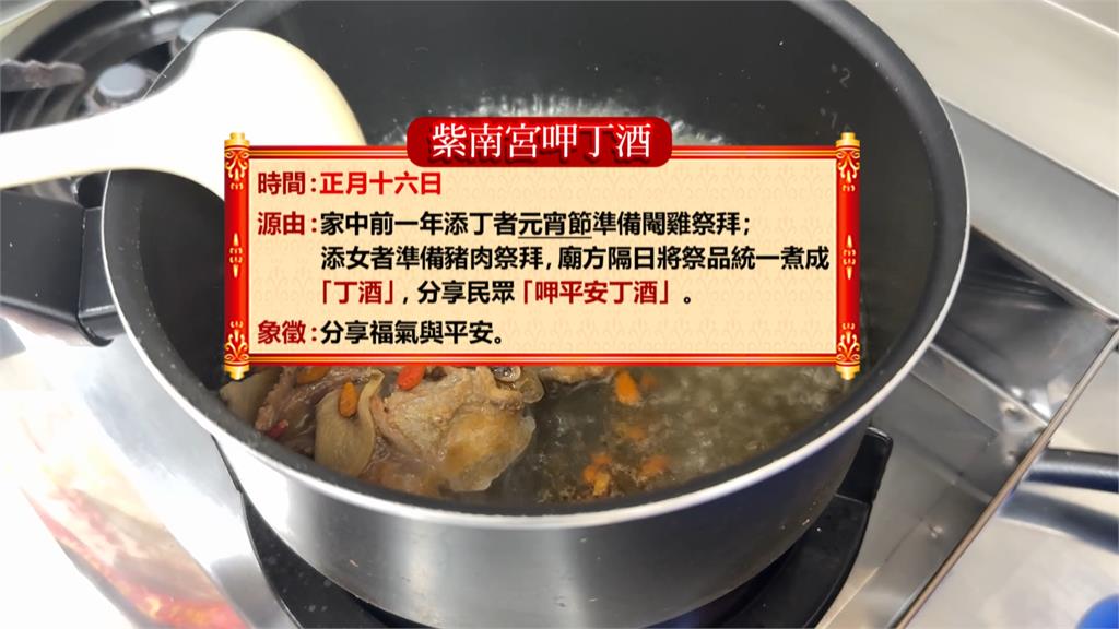 紫南宮「呷平安丁酒」３／４發放１０萬份丁酒料理包 