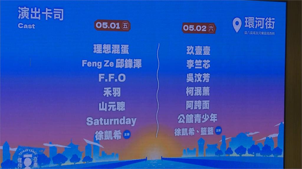 百年好河！台南「戶外音樂祭」5/1登場　玖壹壹等歌手接力開唱
