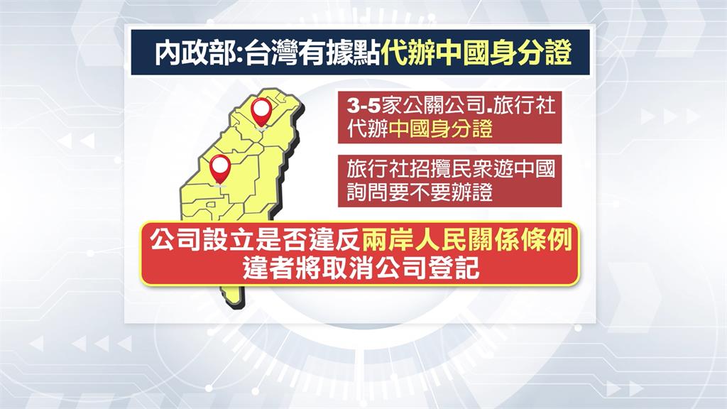 旅行社代辦中國身分證? 內政部長劉世芳揭手法