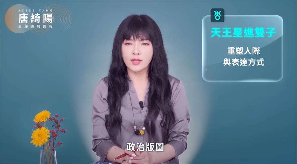唐綺陽曝1週星座運勢!天王星進1星座「政治有變化」:人際關係重塑