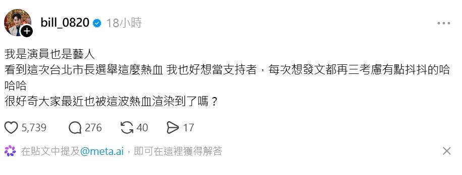 選情太夯！台新生代男星表態「想當支持者」認自己發文會抖抖　網回：做自己