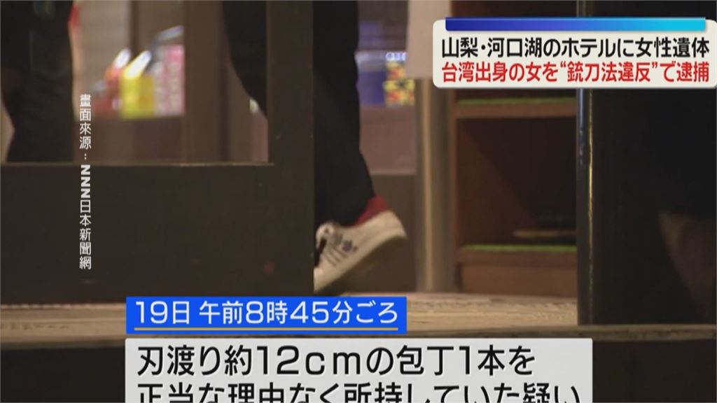 日本河口湖爆命案!台灣女遊客陳屍飯店 另一台籍女手持菜刀被逮