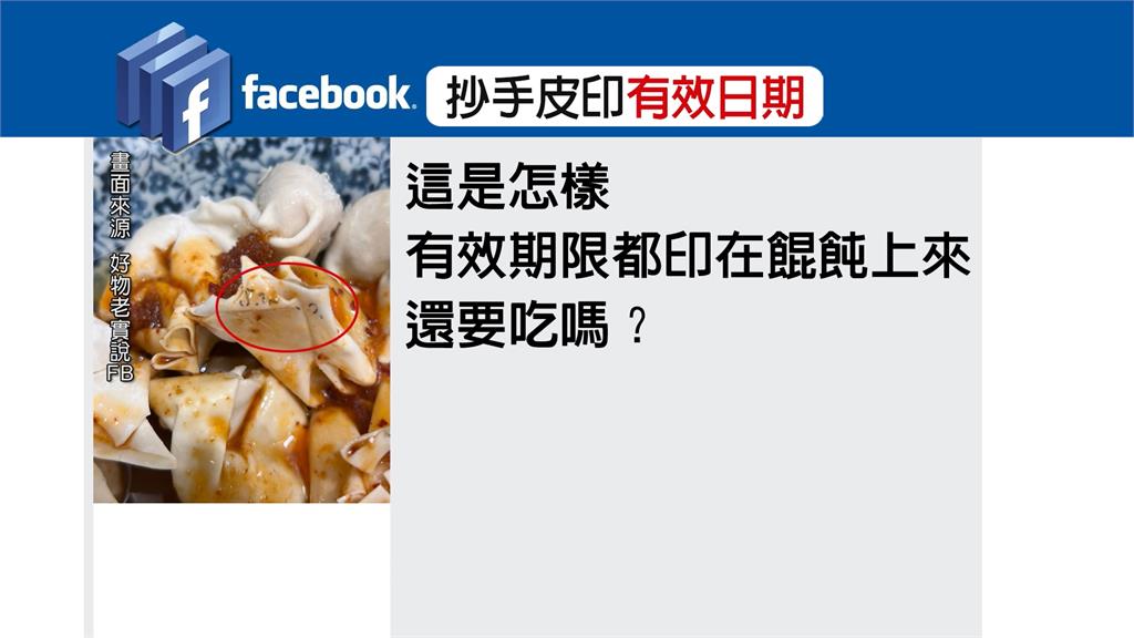 嚇壞!冷凍抄手表皮竟印「有效期限」油墨 網友諷:確認沒有過期