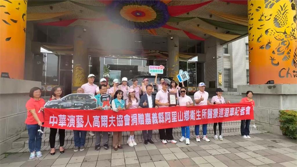 中華演藝人高爾夫協會揮桿傳愛 捐贈阿里山鄉衛生所醫療巡迴車