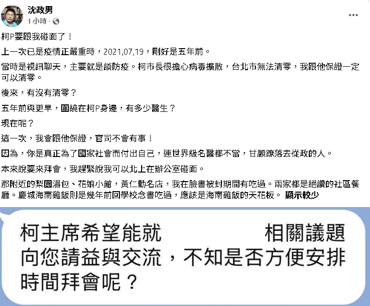 被柯文哲約碰面！沈政男曝「5年前視訊對話」：這次會跟他保證「這1事」
