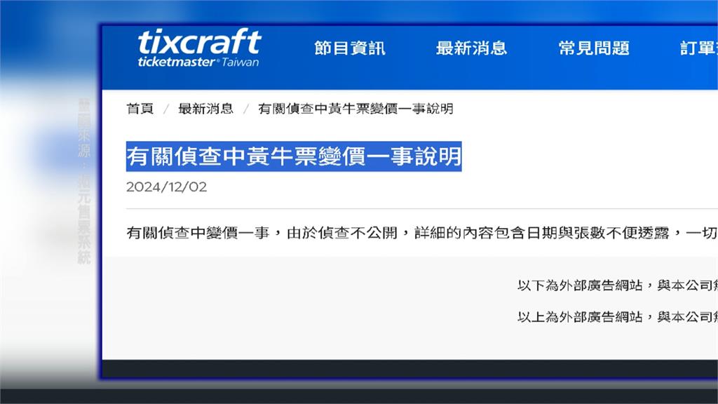 士檢周董、阿妹黃牛票售完！　歌迷盼「北檢查扣票」也釋出