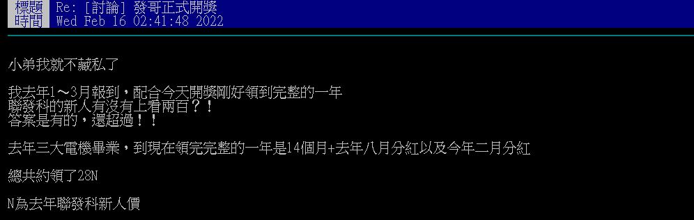 聯發科開獎新鮮人自曝滿1年 「年薪+分紅」超過2百萬:讚嘆發爺!