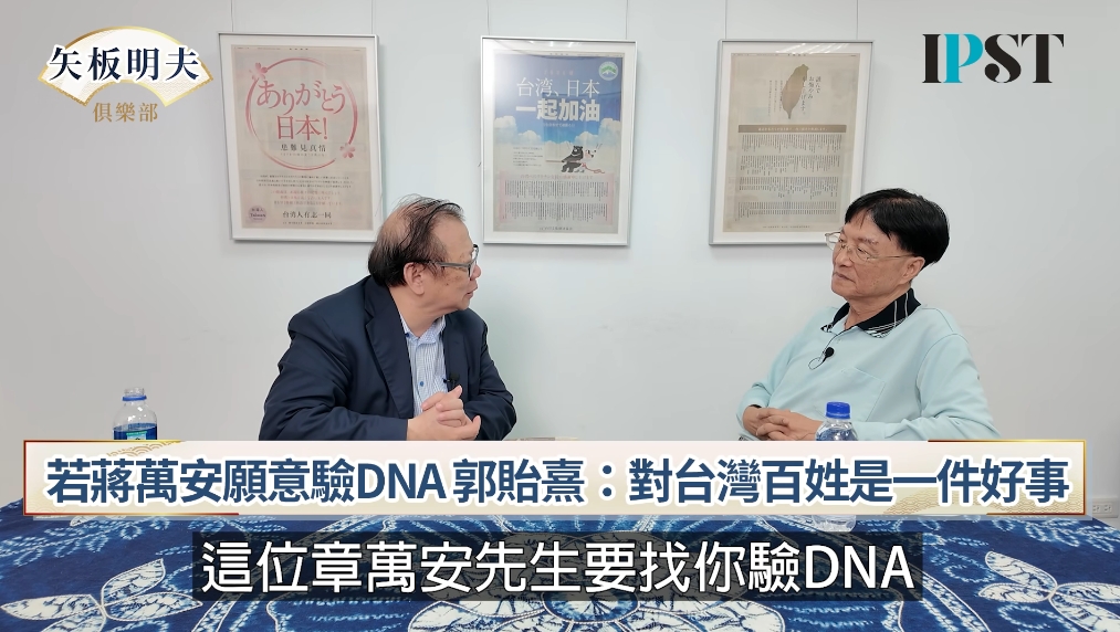 蔣萬安身世疑雲有解了！郭禮伯之子鬆口「願驗DNA」：搞清楚父親是誰