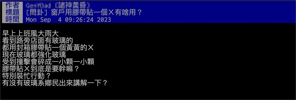 颱風天店家玻璃全貼「X膠帶」…他問「裝忙用？」　內行人揭真實用途