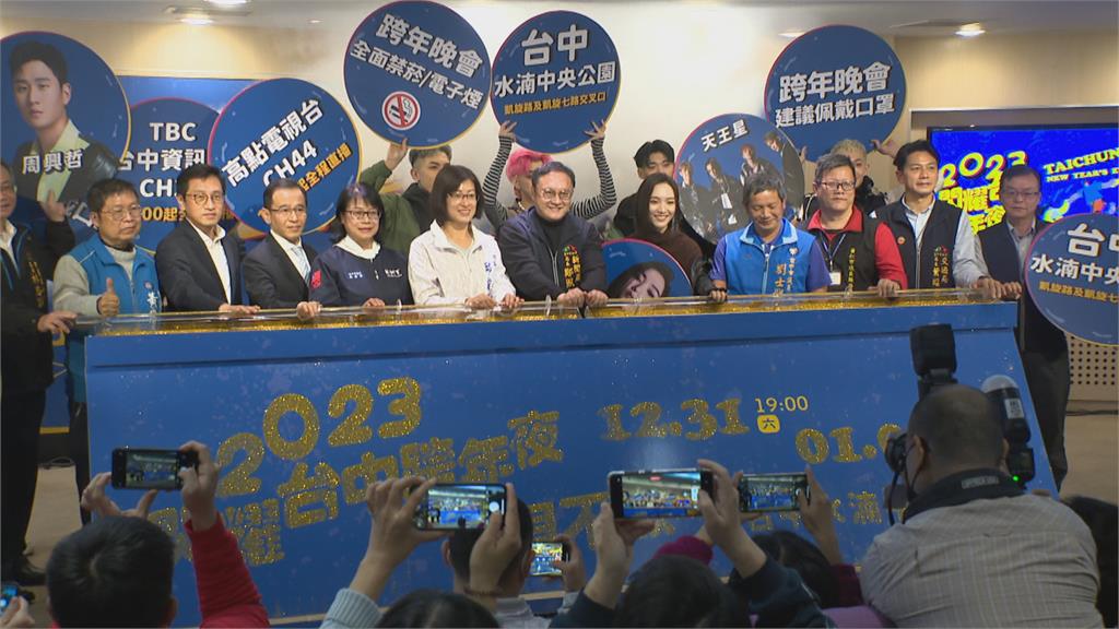 「2023閃耀台中跨年夜」 水湳中央公園熱鬧開唱