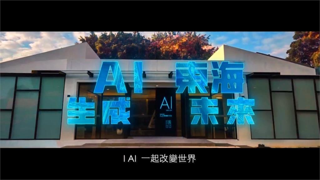 東海大學"夢幻AI MV"首映 七成由AI生成!