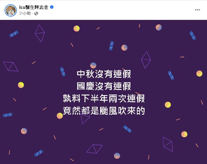 中秋國慶都沒放下半年2連假「全靠颱風」　網憐惜：天意南側