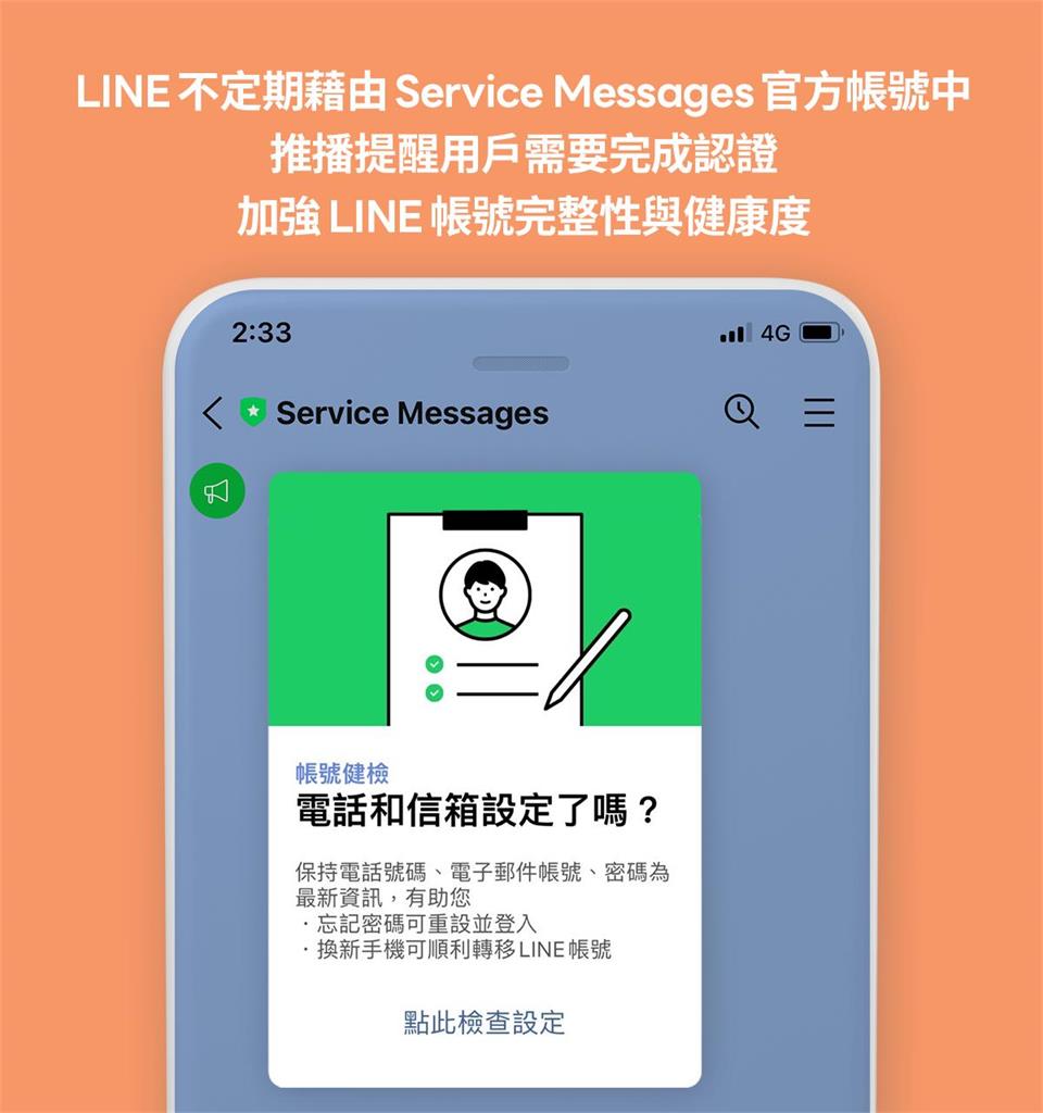 不怕忘記密碼、丟手機！LINE官方推「帳號健檢2.0」3步驟設定完成