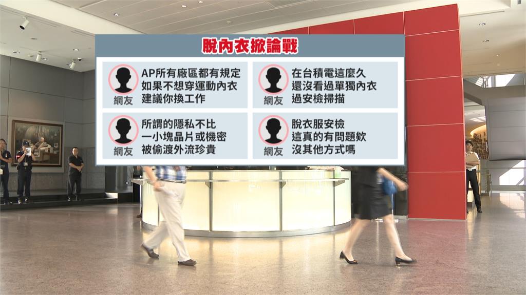 台積電女員工安檢"被迫脫內衣" 主管回"這是規定"網路吵翻