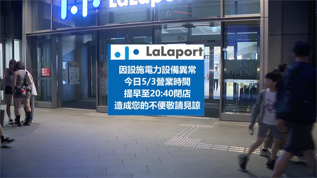 南港LaLaport又停電!美食街陷黑暗 民眾:第一次來就停電