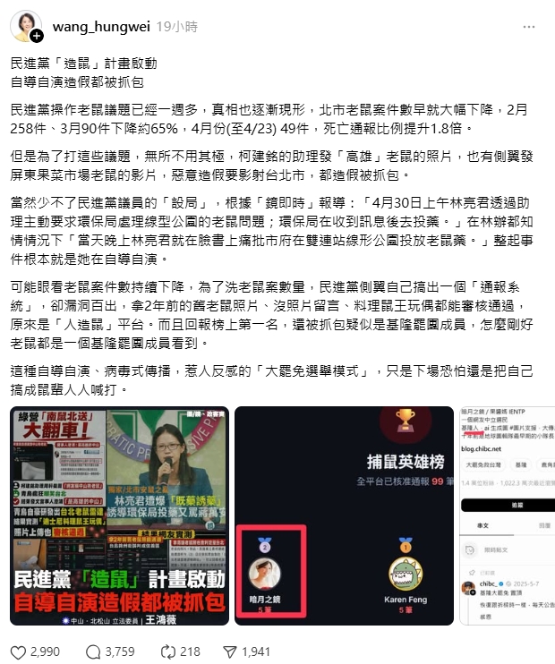 王鴻薇為護航蔣萬安扯「民進黨造鼠計畫」！網號召「抓老鼠」：送她服務處