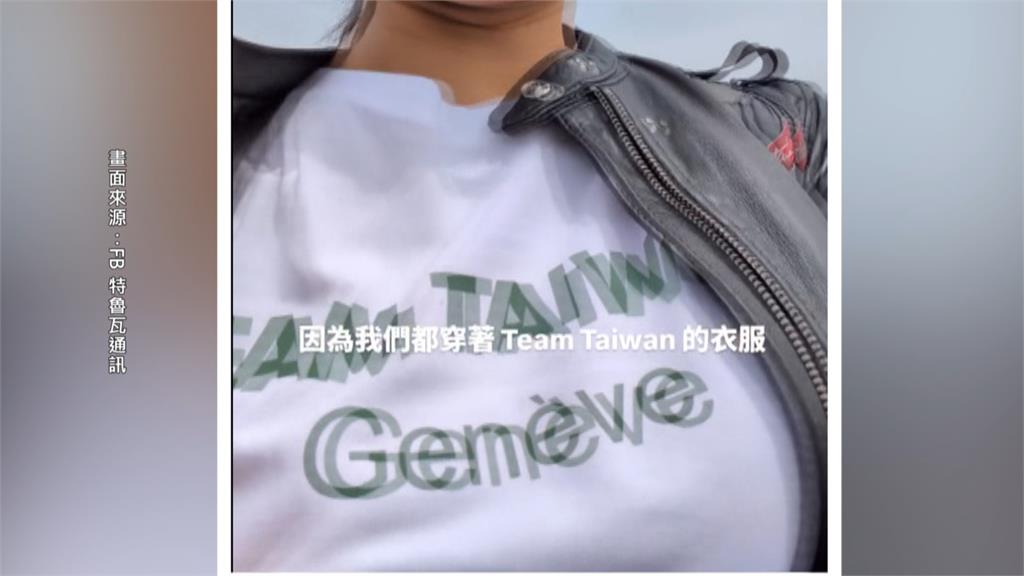 日內瓦遊行穿Team Taiwan聲援 僑民淚訴:遭世衛逼換衣