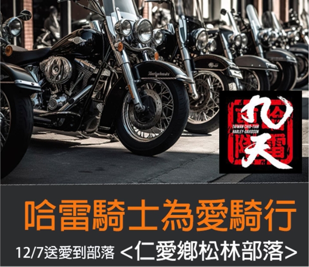 偏鄉關懷!為愛騎行寒冬送暖 九天哈雷車隊 騎士翻山越嶺送愛心