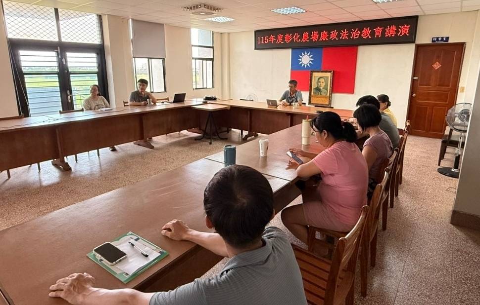 彰化農場落實法紀研習    攜手檢察官共創廉能場域