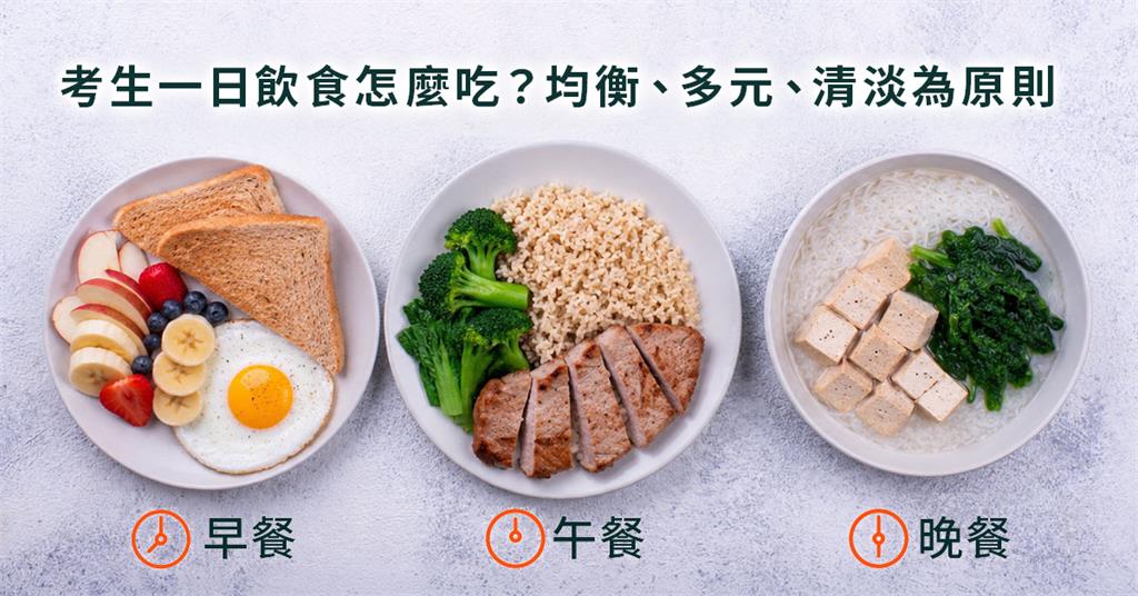 考前吃什麼？營養師歐乃嘉分享3大飲食重點　從早餐到晚餐這樣吃更安心 