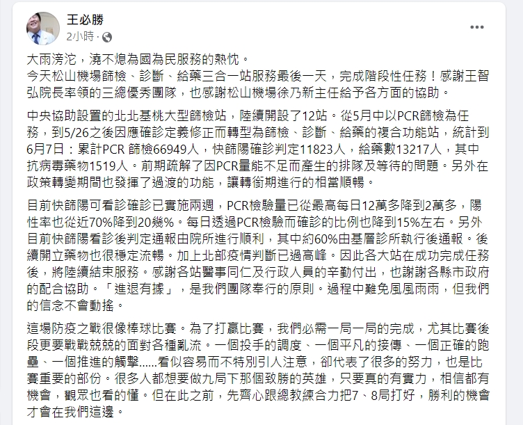 快新聞／松機篩檢站完成任務　王必勝籲：想當英雄先跟總教練齊心把7、8局打好