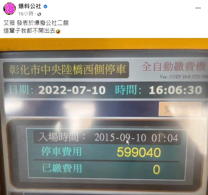 停車繳費竟然要「599040」元　網驚呆嚇傻：這輩子我都不開出去