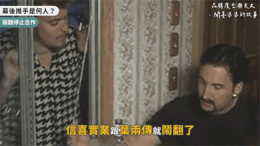 時代的眼淚!揭90年爆紅「開喜婆婆」消失原因 品牌興衰竟全因他