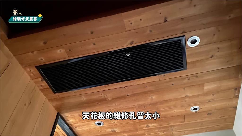 室內設計師最後悔3件事　天花板維修孔太小影響大：難換濾網