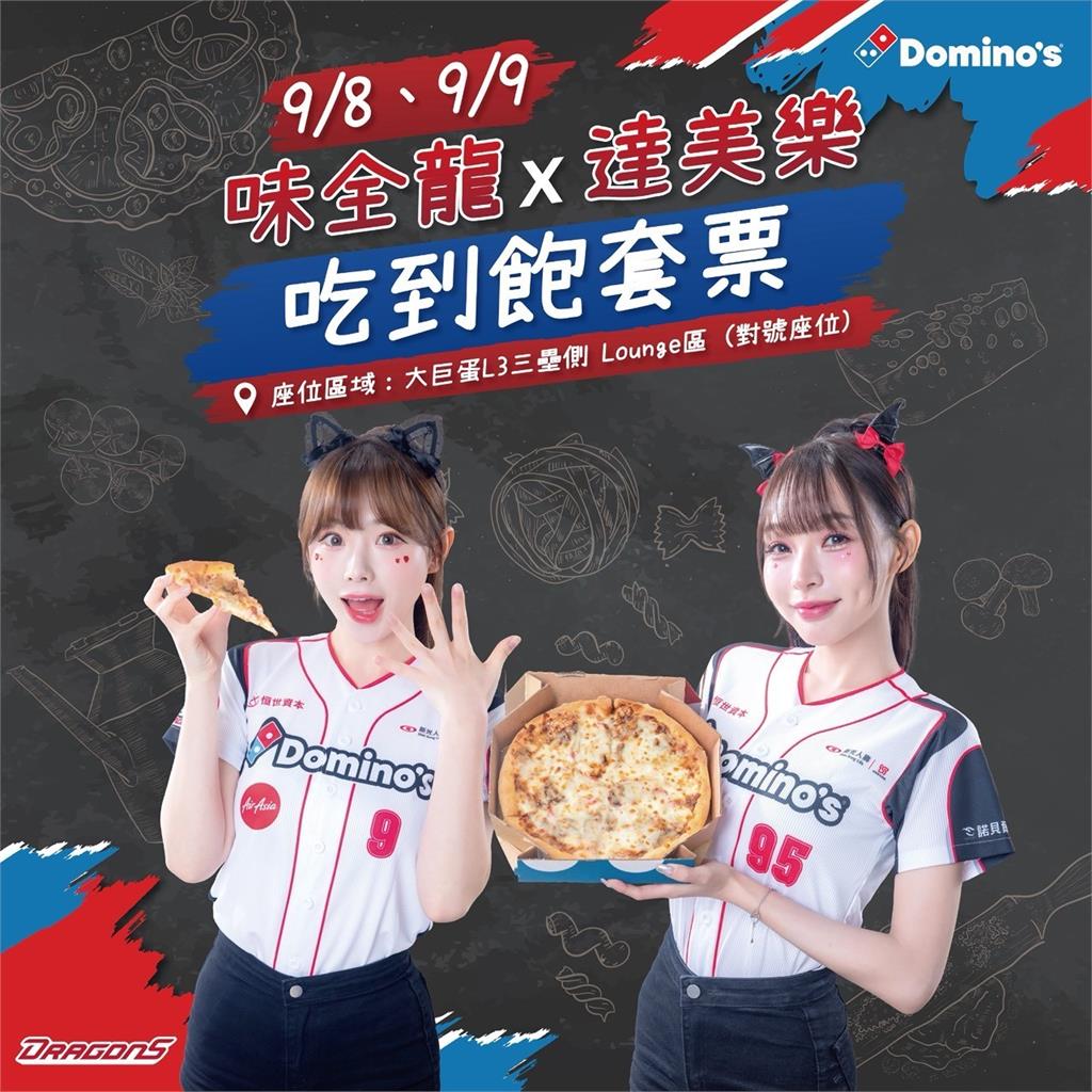 中職/味全龍攜手達美樂推超狂好康!購買套票享披薩吃到飽 詳情看這裡