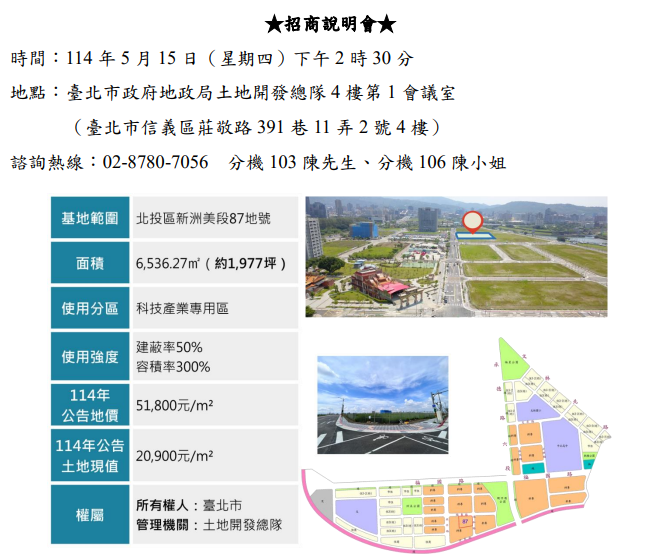 北投士林科技園區 T12 科專區土地招商說明會