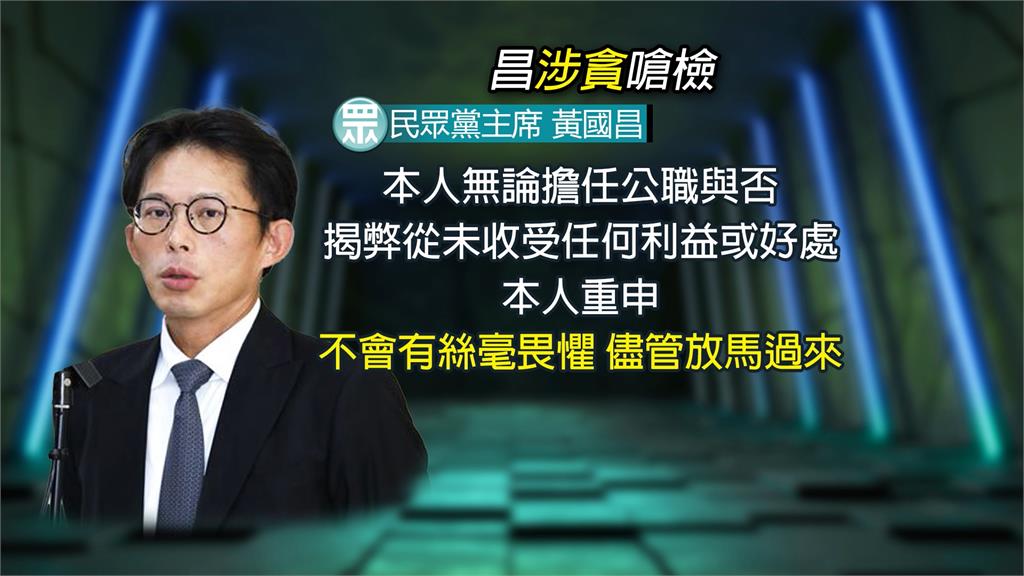 黃國昌遭爆凱思金流入口袋 檢調改列貪污罪被告遭黃國昌嗆聲
