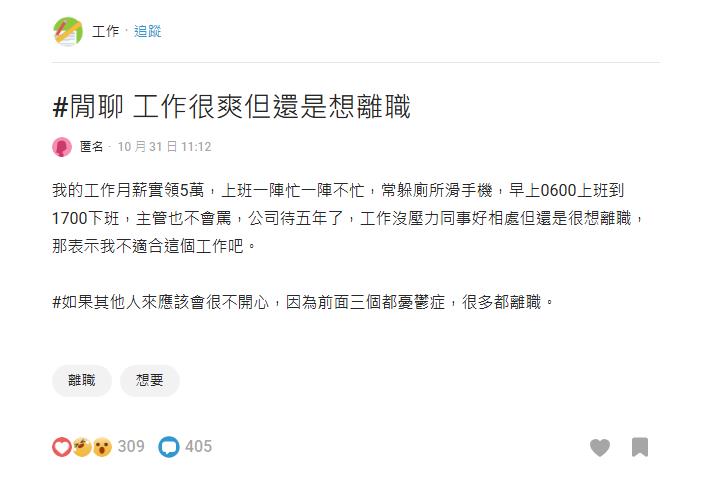 每月實領5萬!她列「公司4優點」反嘆想離職…網見「1條件」懂了:根本不想去