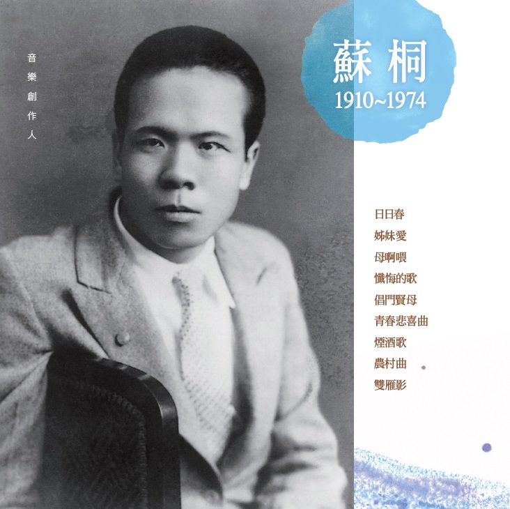 關鍵今日／「台灣歌謠推手」蘇桐冥誕！曾捧紅楊麗花…竟「三餐吃不飽」靠好友安葬