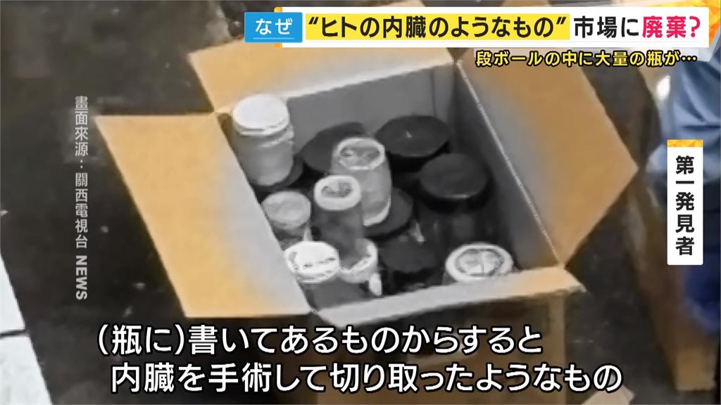 大阪批發市場驚現「內臟福馬林罐」　專家：不肖業者隨意丟棄