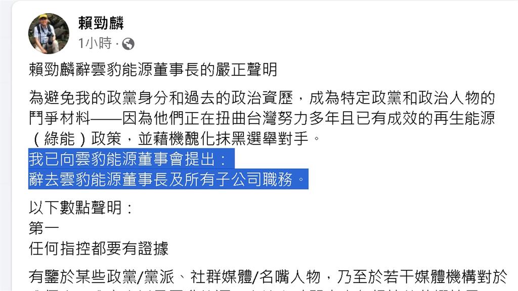 賴勁麟請辭雲豹能源董座 發四點聲明將提告捍衛名譽