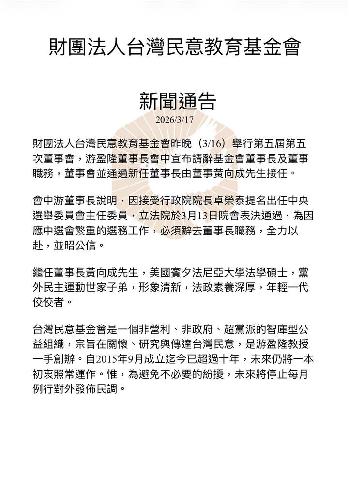 最新／準備接中選會主委！游盈隆辭去董事長　基金會：停止每月發民調