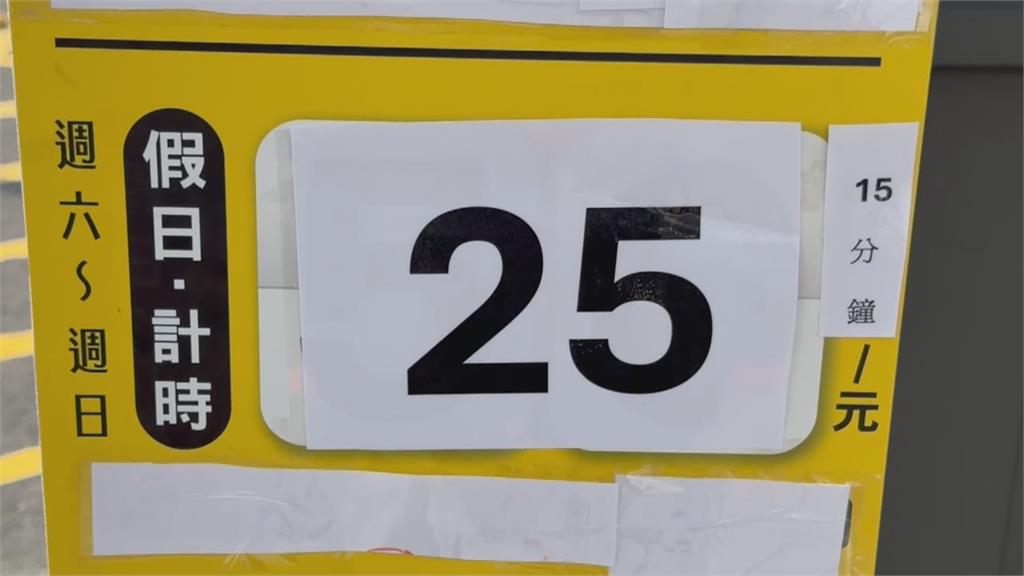 停車場假日25元|好佛心?" 告示旁小字一單位15分鐘