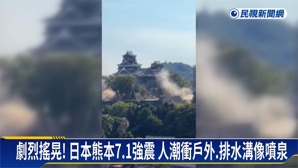 日本熊本規模7.1強震！　縣府更新死傷12死64傷