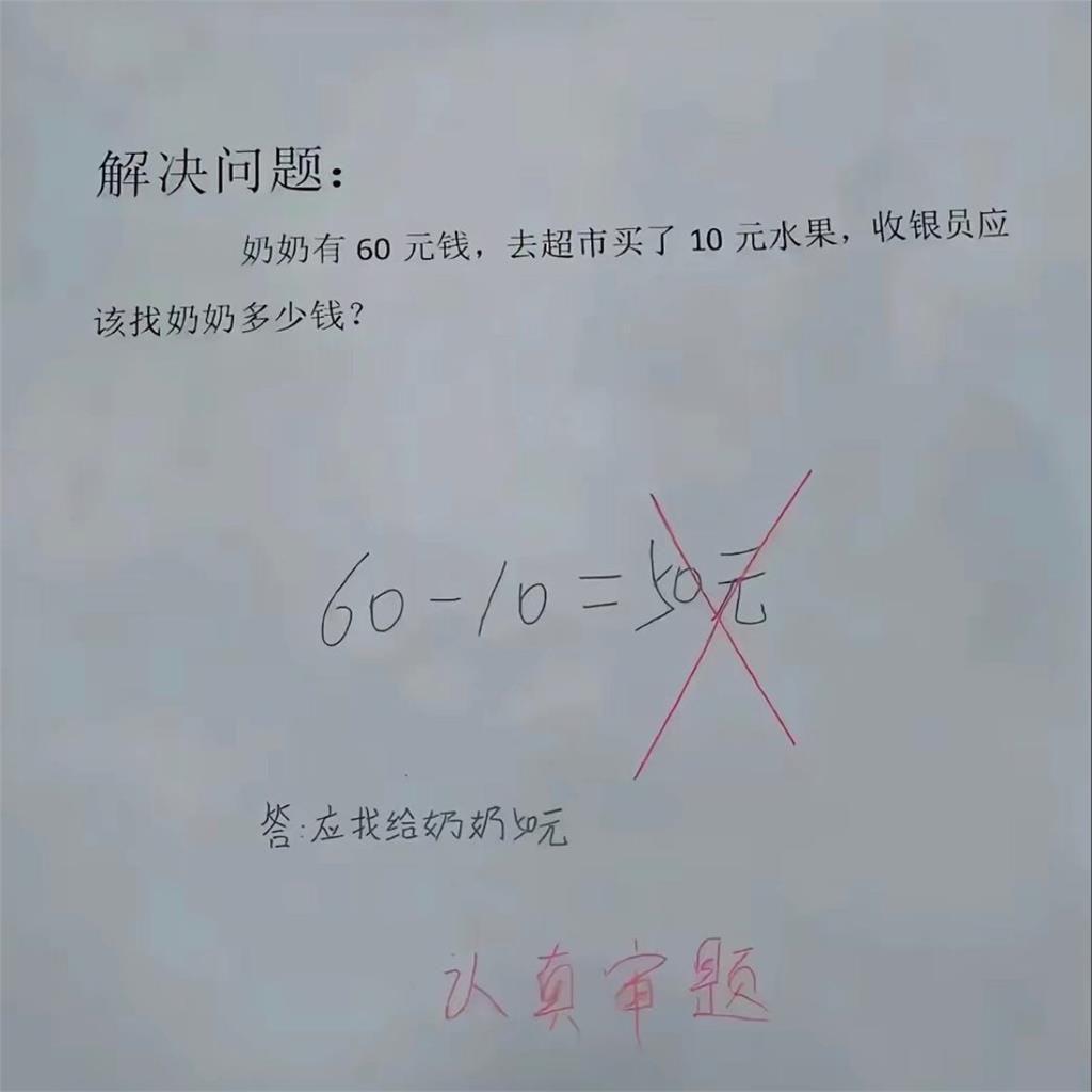 小1數學「60元買10元水果」找多少錢?他秒答「50元」被打叉…網暈:哪裡錯