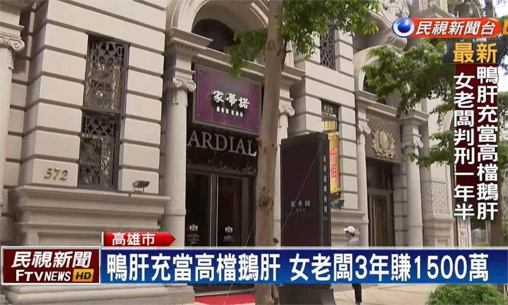 高檔餐廳「鴨肝充鵝肝」騙千萬 資深主廚因「這關鍵」大逆轉改無罪