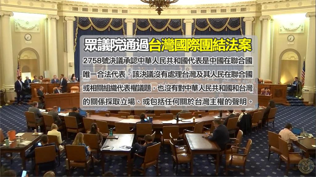聯大2758決議僅處理中國代表權、不涉台 美眾院行動支持台灣國際地位