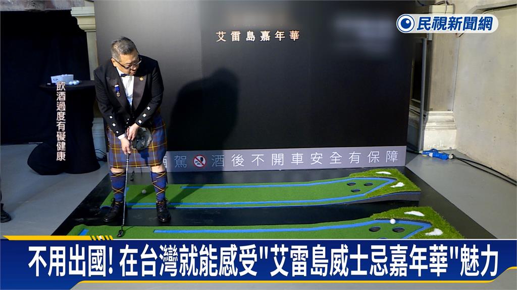 不用出國！　在台灣就能感受「艾雷島威士忌嘉年華」魅力