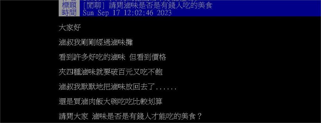 滷味是「有錢人的美食」？他怨夾4樣就「破百元」網超有共鳴